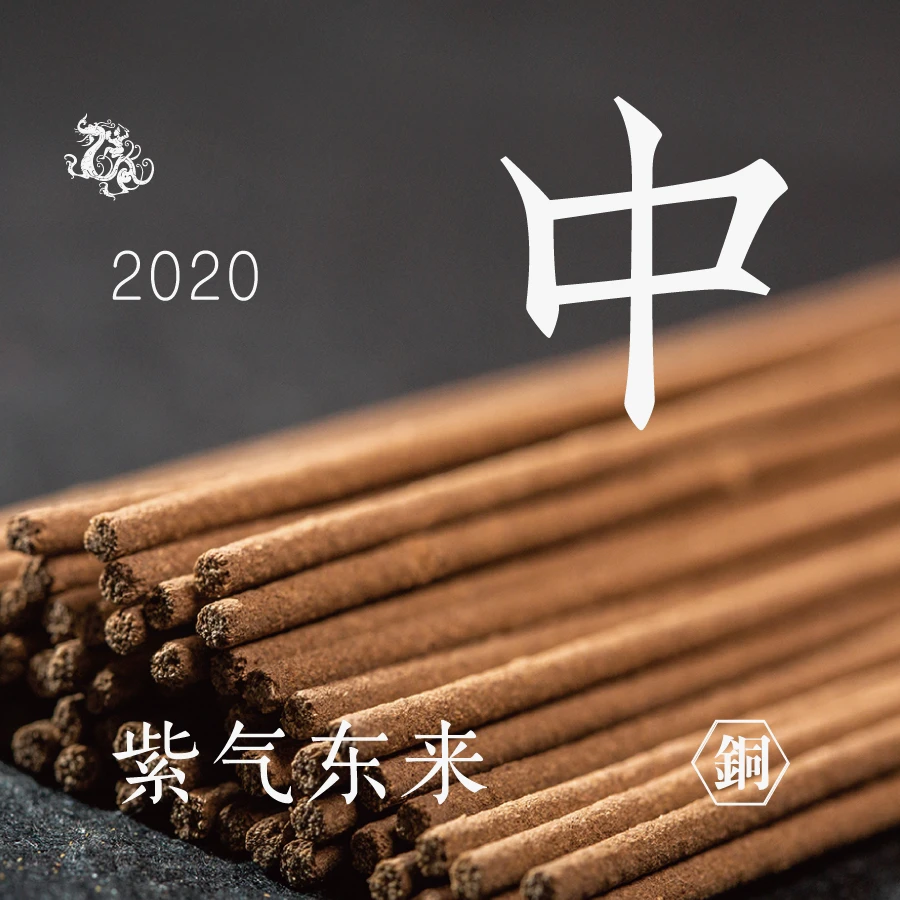 [东方堂]中 青牛函谷·一炷通天 紫气东来线香 富贵吉祥 2020年