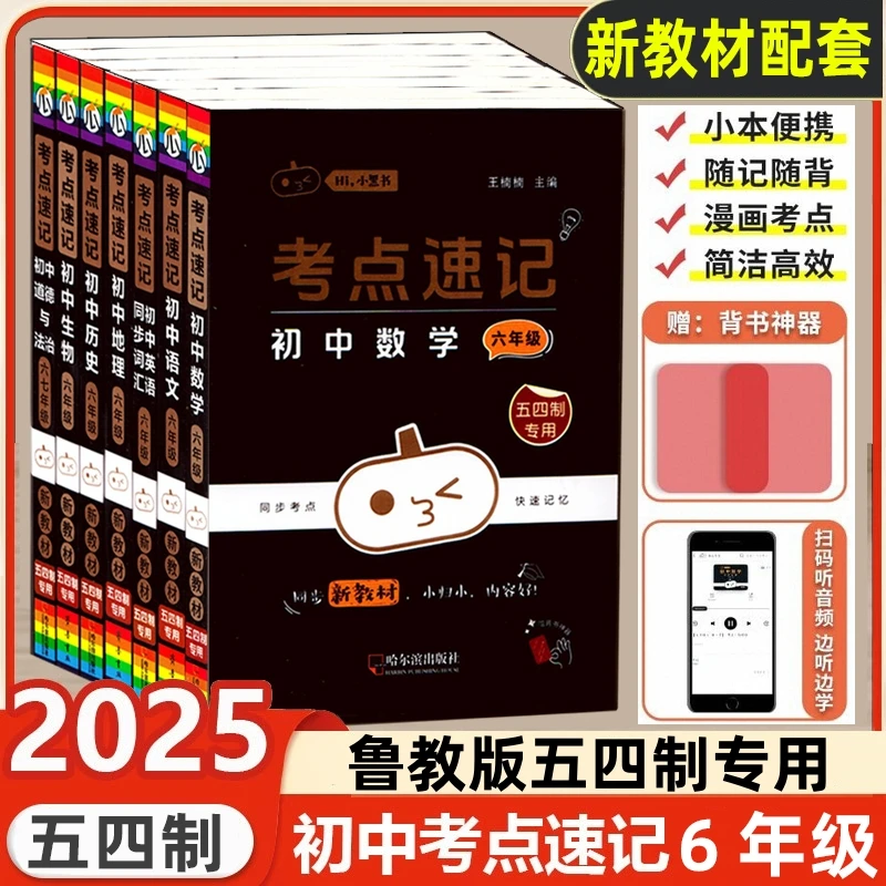 鲁教版五四制数学考点速记小黑书六年级语文英语政历地生初一基础