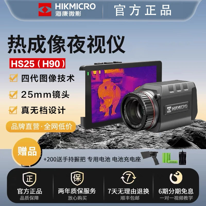 HIKMICRO/海康微影HS25户外热成像仪红外夜视仪手持热成像夜视仪