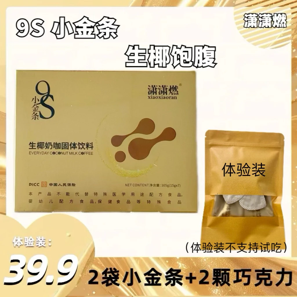 潇潇燃生椰奶咖体验装