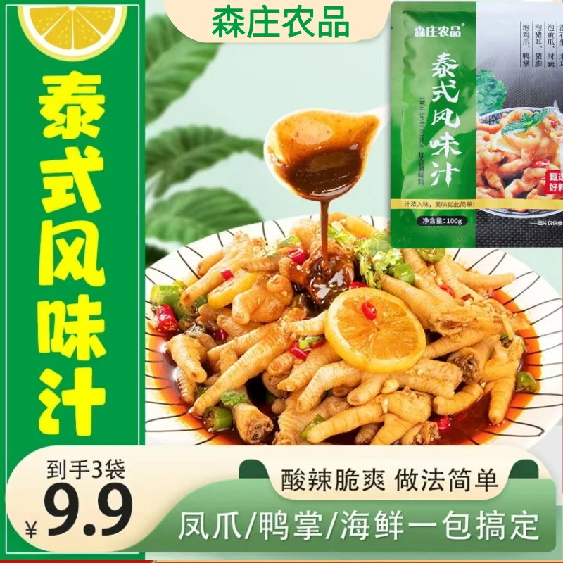 【抢！5袋】泰式风味汁酸辣汁家用做酸辣鸡爪柠檬鸡爪简单方便开味