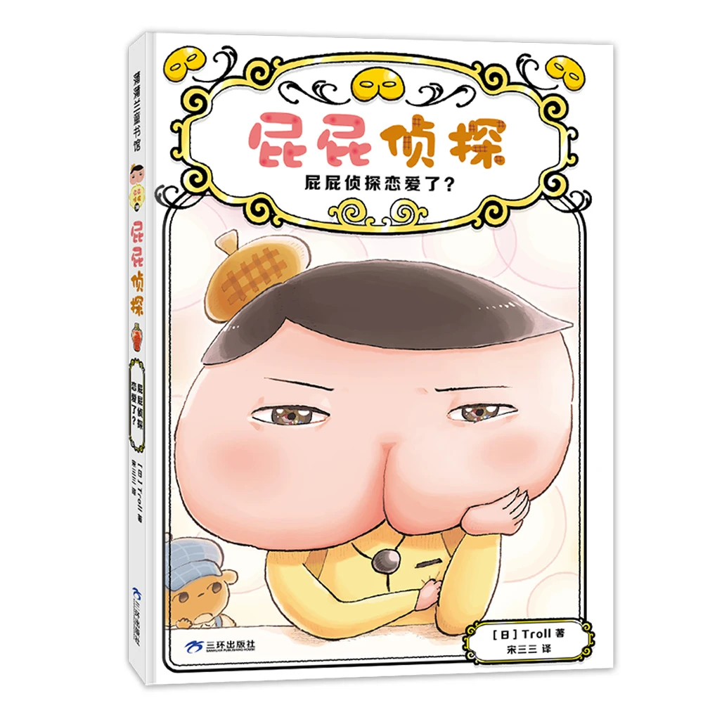 博库 屁屁侦探-屁屁侦探恋爱了? 书籍 正版图书推荐 三环出版社(