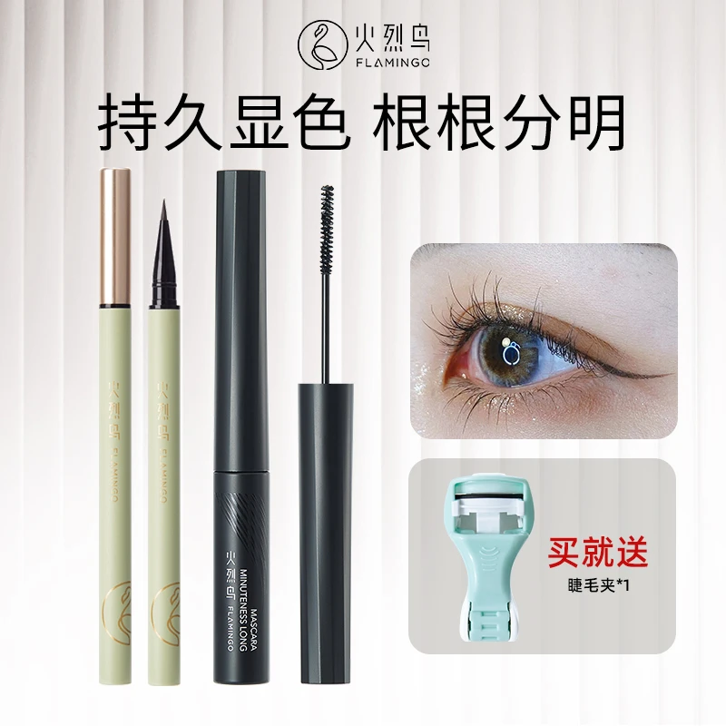 火烈鸟睫毛膏眼线笔套组组合防水持久顺滑纤长卷翘细刷头持久不晕