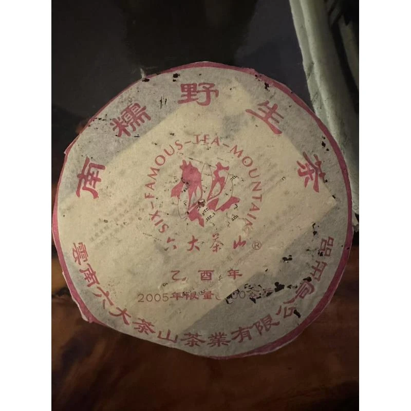 六大茶山2005年南糯茶-普洱生茶