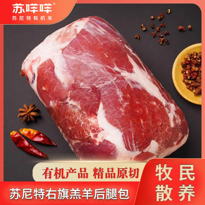 5 斤【后腿包】内蒙羊肉|苏尼特羊|苏咩咩