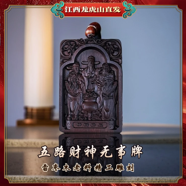 【龙虎山发货】雷枣木玉化老料正面雕刻五路财神背面祝福语工艺品