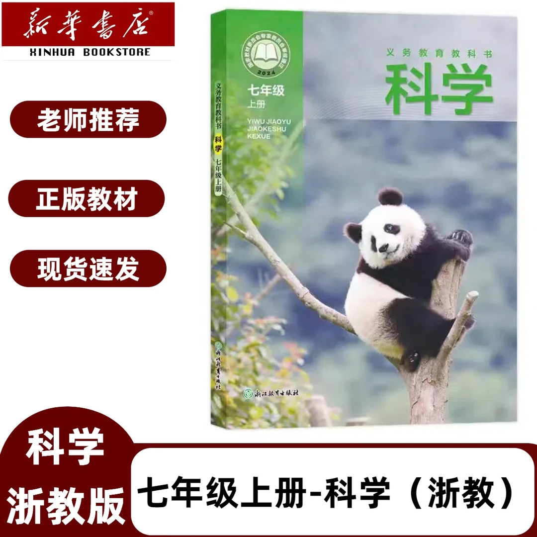 2025新版七年级上册科学书课本浙教版教材教科书七上浙教版科学