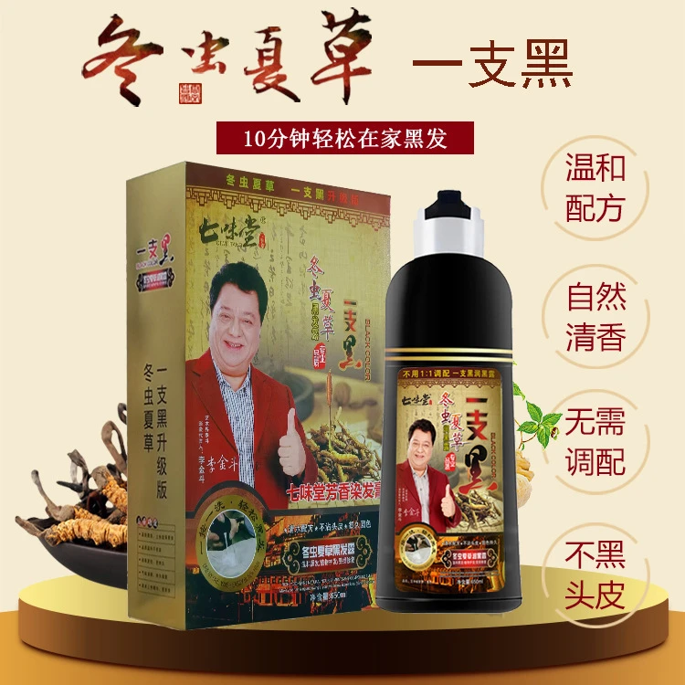 正品一支黑植物纯黑发洗发水一洗黑染发膏染发剂黑色不沾头皮男女