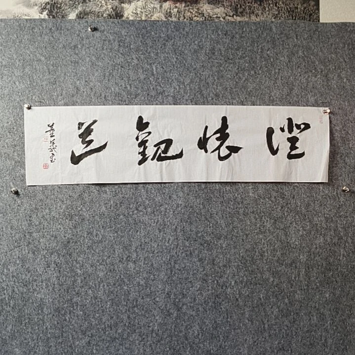 书法董老师四平澄怀观道