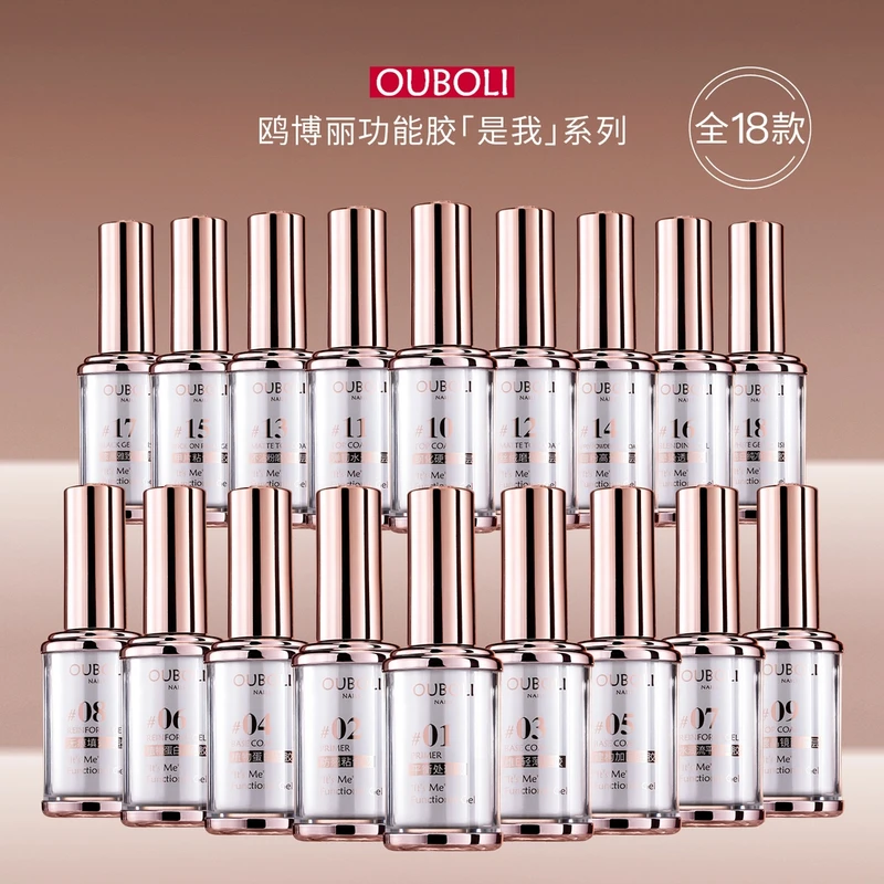 ouboli鸥博丽是我系列高端功能胶15ml升级毛刷养护护甲欧博丽美甲