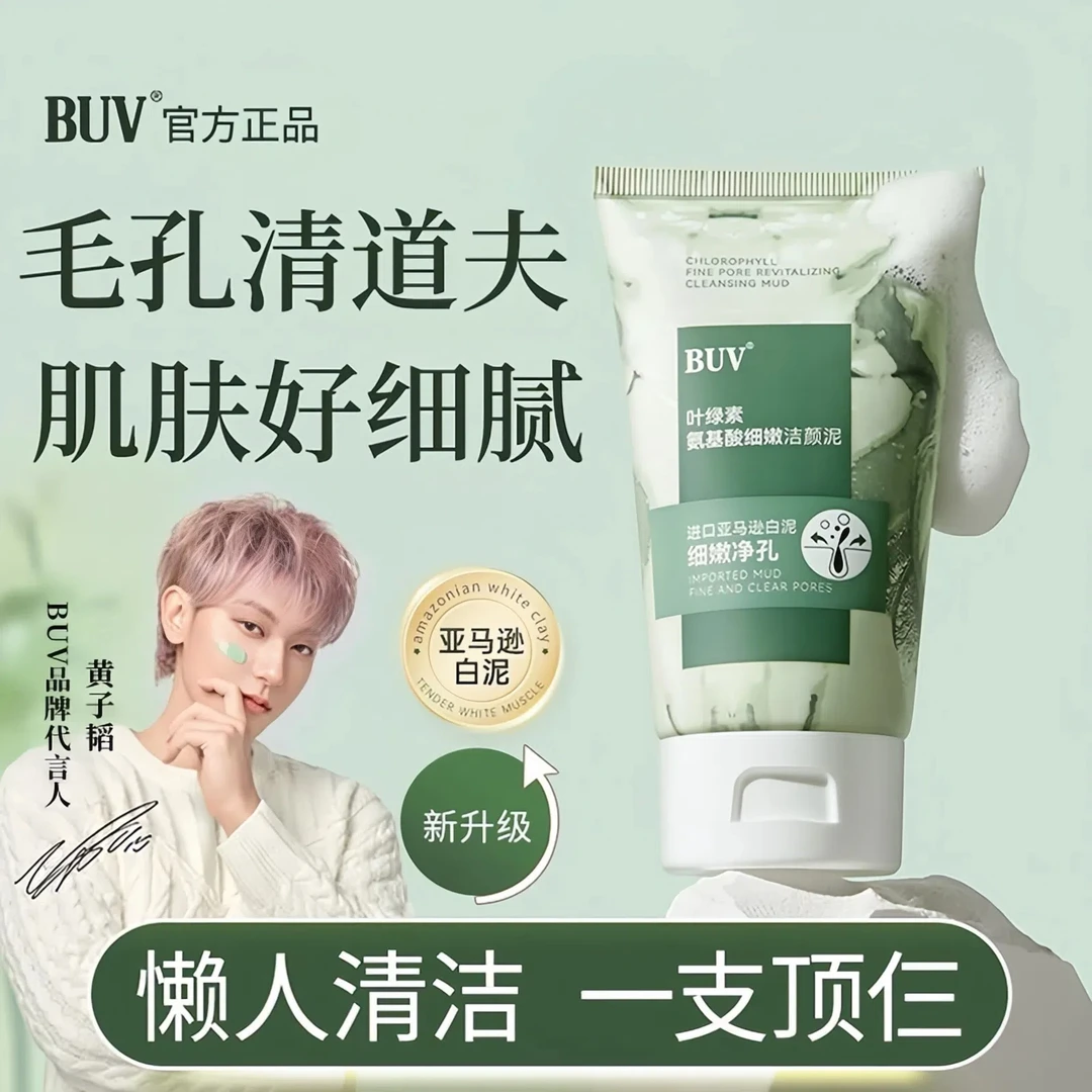 BUV【黄子韬同款】叶绿素氨基酸洗面奶细腻毛孔控油去黑头闭口正品