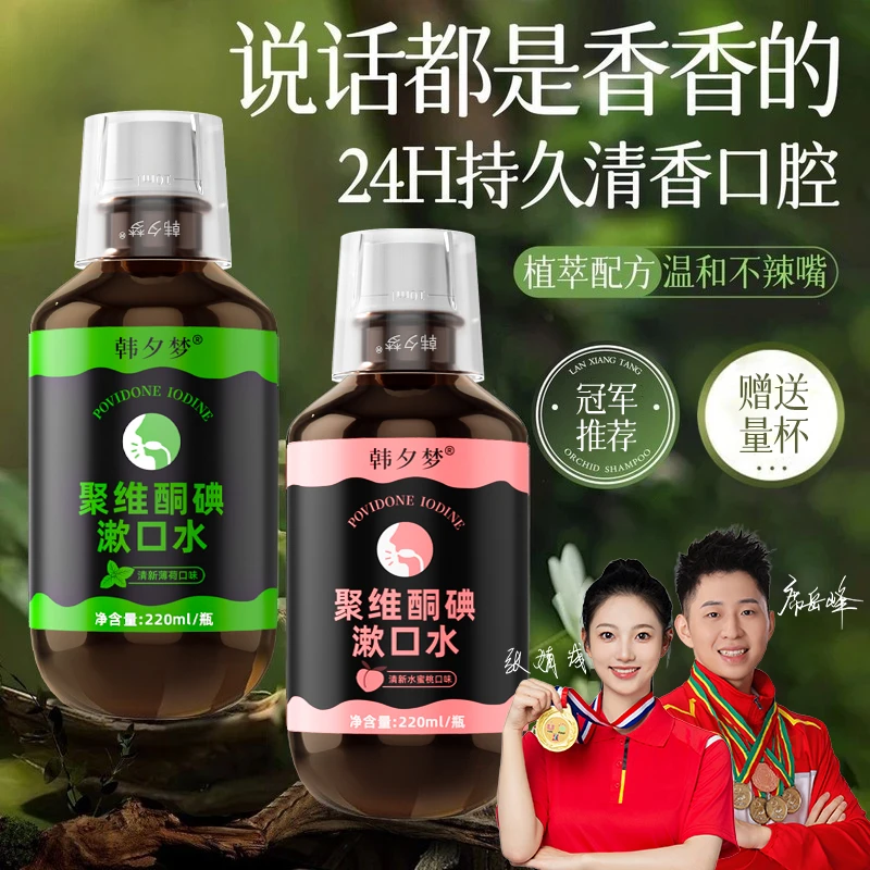 【官方正品】聚维酮碘含漱口液碘伏漱口水-T1