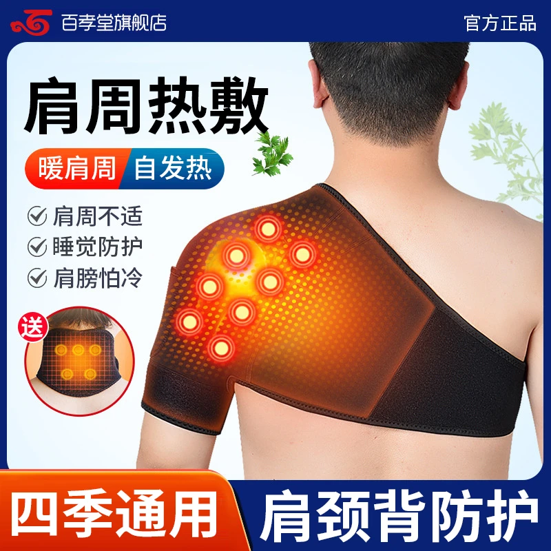 百孝堂护肩肩膀肩胛骨痛电热敷神器艾灸理疗睡觉专用护肩夏季空调
