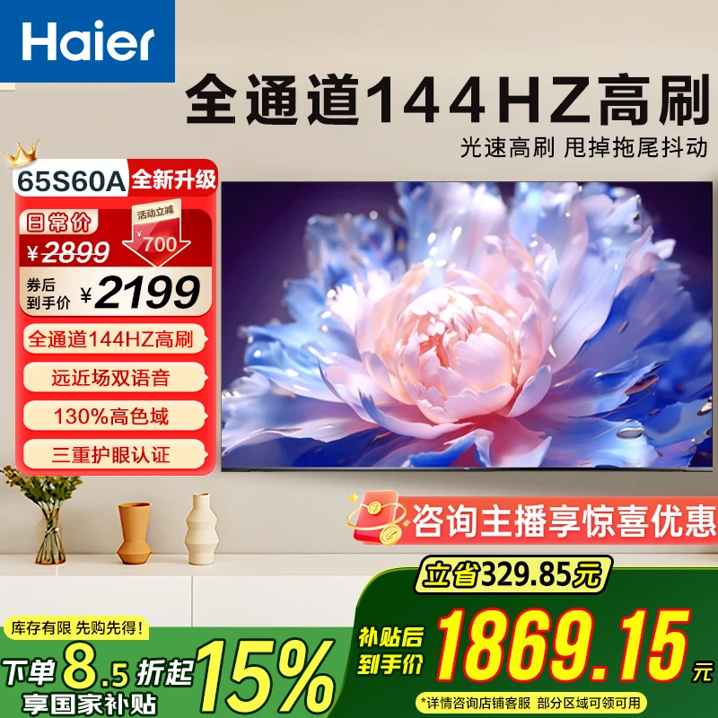 【国补立减15%】海尔电视65S60A 65英寸 144Hz高刷 4+64GB 4K电视