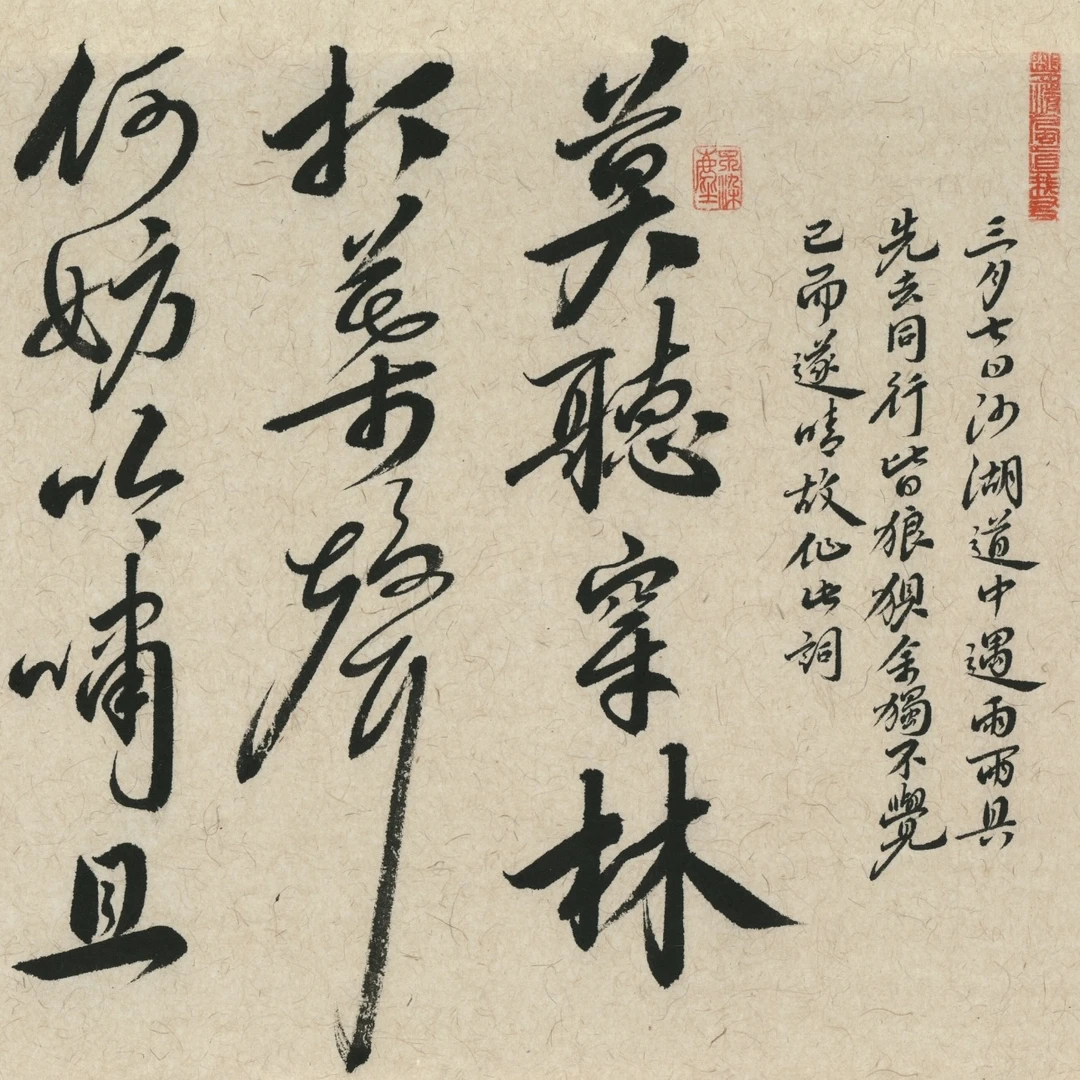 《定风波》书法未装裱已拓平36X145cm