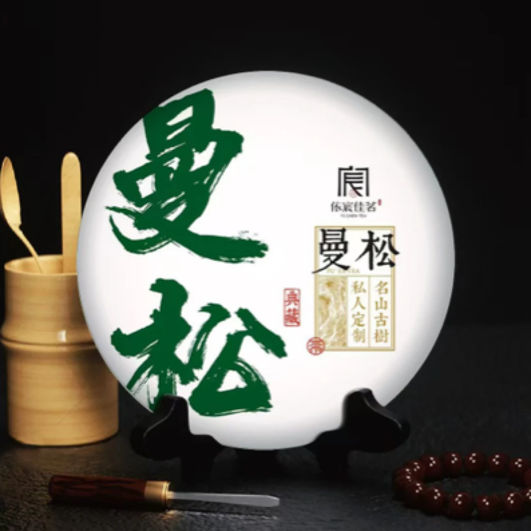 【依宸佳茗】2025年 云南普洱茶生茶 曼松林下乔木普洱茶生茶200g