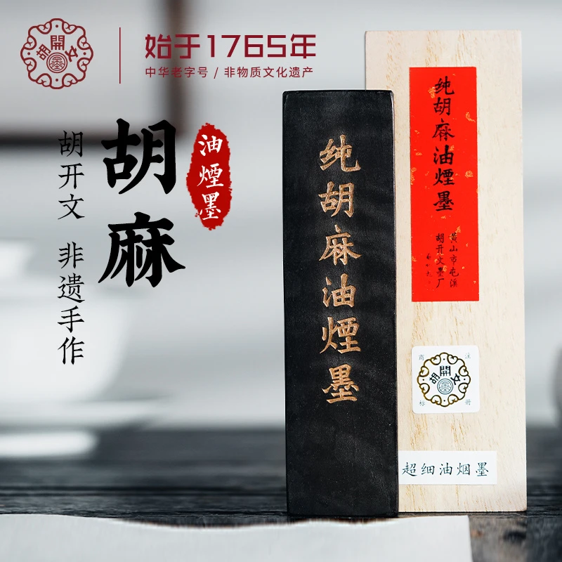 直播福利：胡开文纯胡麻超细油烟墨块手工松烟墨锭毛笔研墨汁