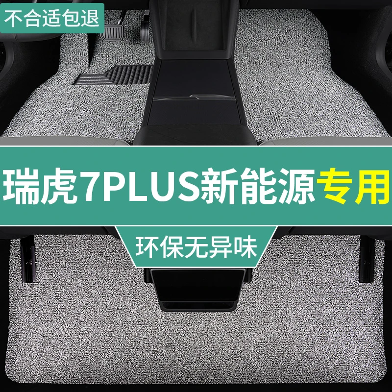 23款奇瑞瑞虎7plus新能源脚垫冠军版汽车智远型专用地毯式 丝圈垫