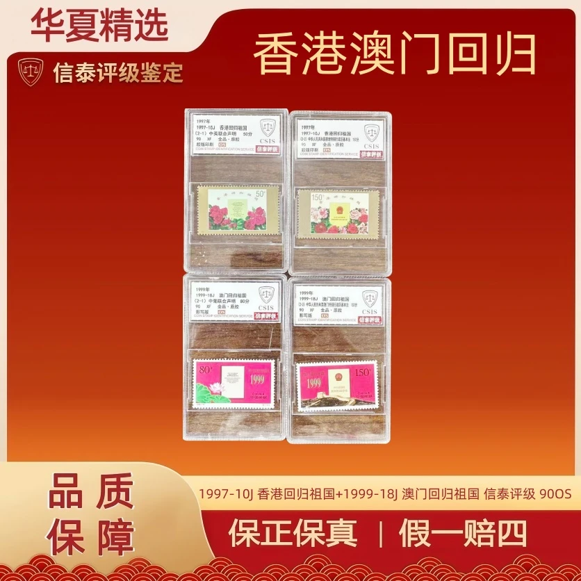 1997-10J 香港回归祖国+1999-18J 澳门回归祖国 信泰评级 90OS