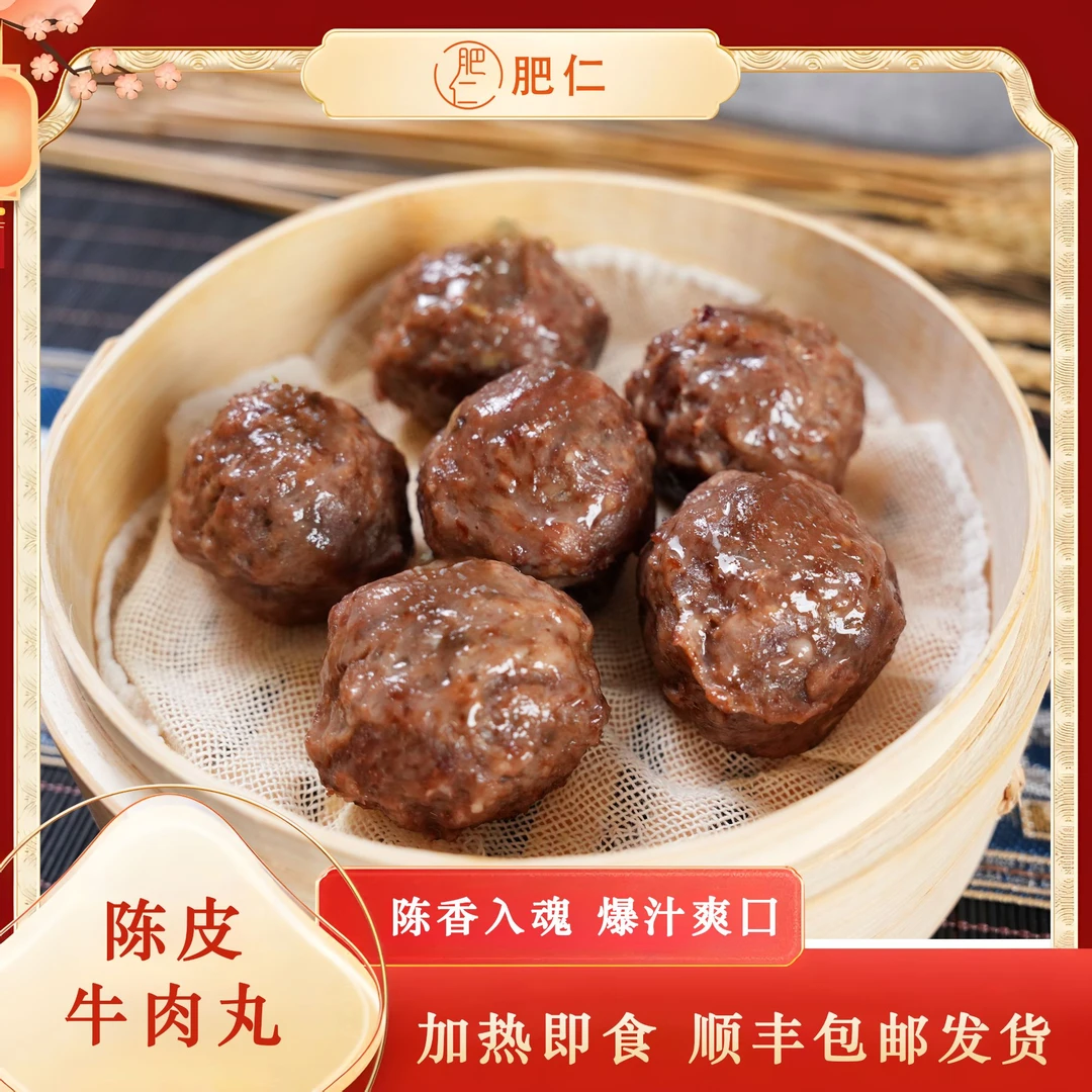 肥仁广式早茶点陈皮牛肉球240g/包纯手工Q弹爆汁早餐速冻新会陈皮