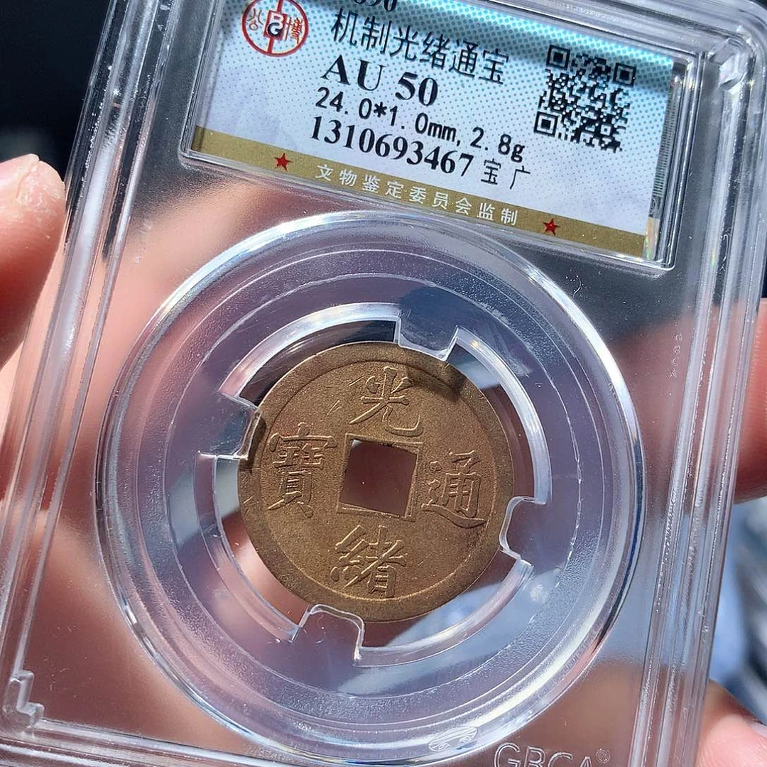 金属QY。光绪通宝50分3467