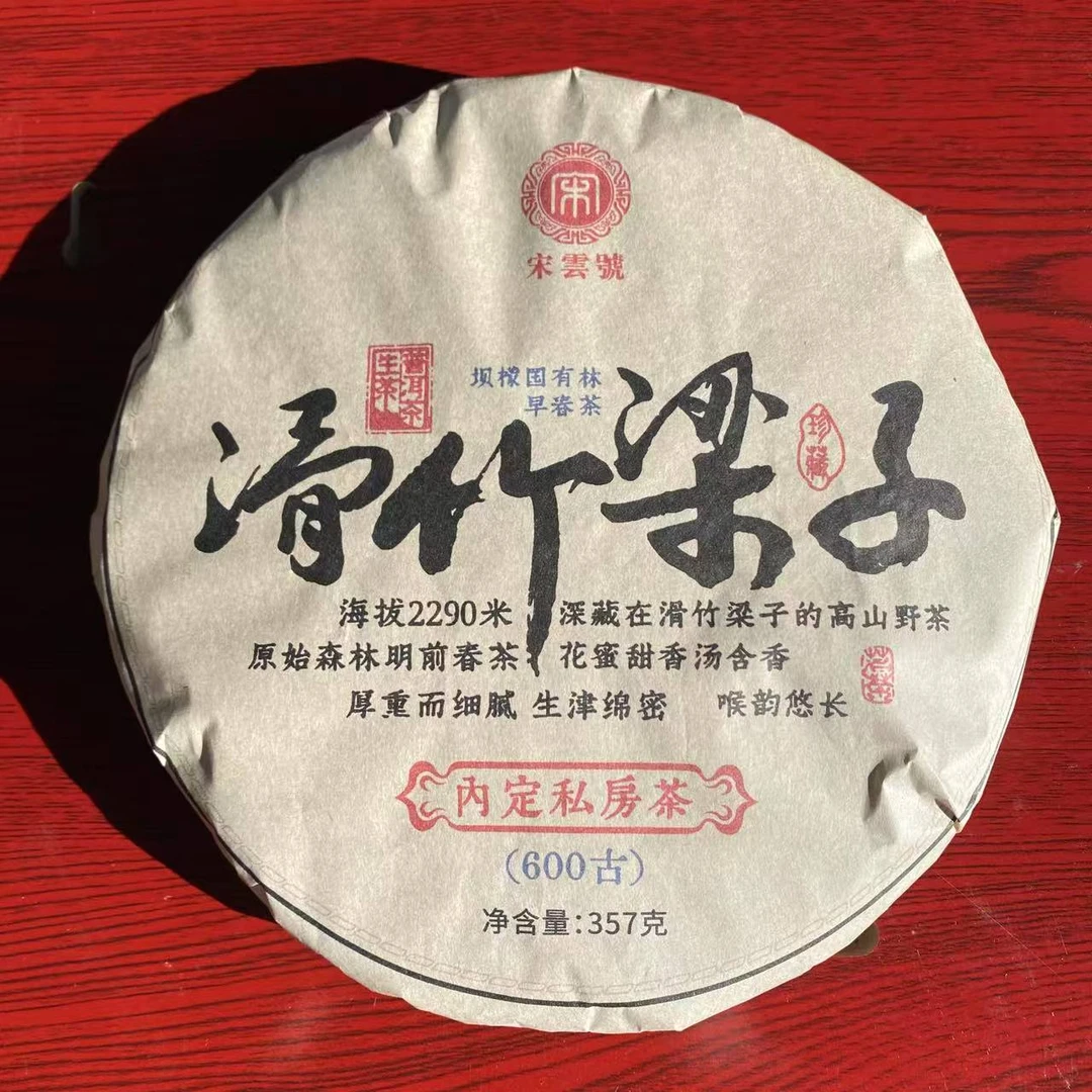 宋云号滑竹梁子古树普洱生茶357g/饼 生普（1月20日）