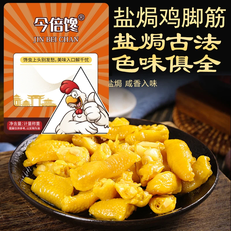 今倍馋盐焗鸡脚筋正宗梅州客家鲜香泡酒无骨鸡爪开袋即解馋零食