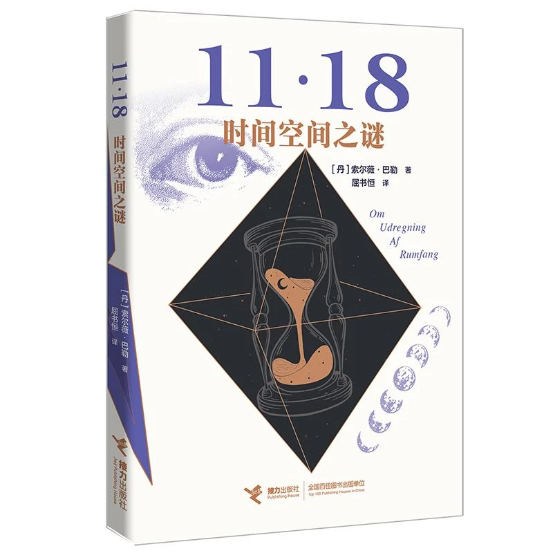 新华正版 时间空间之谜 接力出版社 (丹)索尔薇·巴勒著