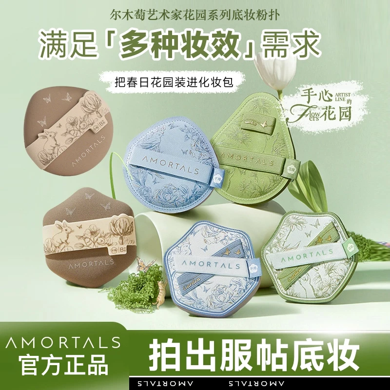 尔木萄艺术家花园系列底妆粉扑便携干湿两用不易吃粉底液化妆专用