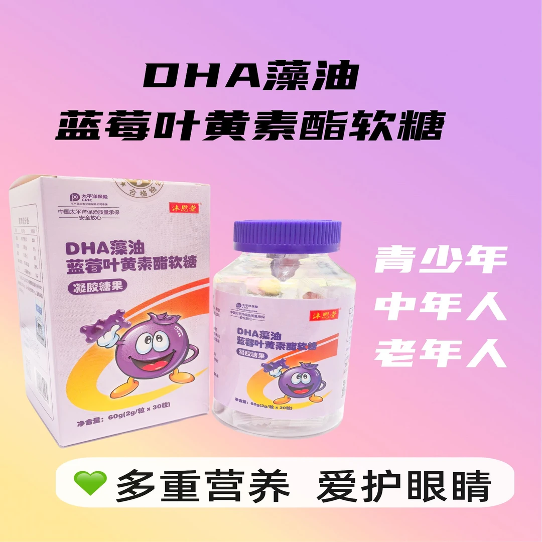 DHA藻油蓝莓叶黄素酯软糖