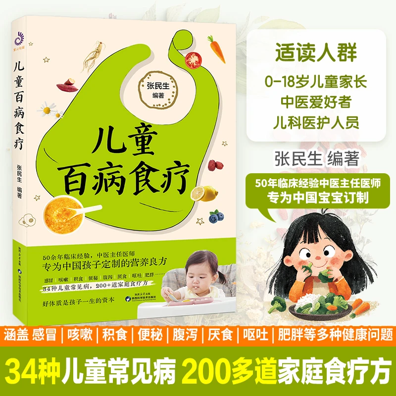 儿童百病食疗 张民生著 食疗方剂药方
