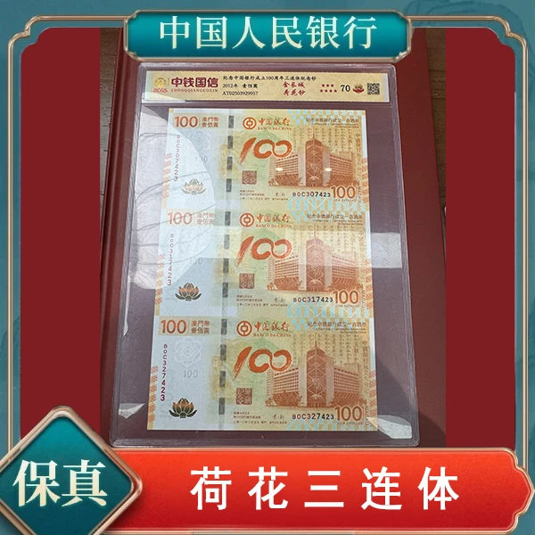 创启藏馆-荷花钞三联体