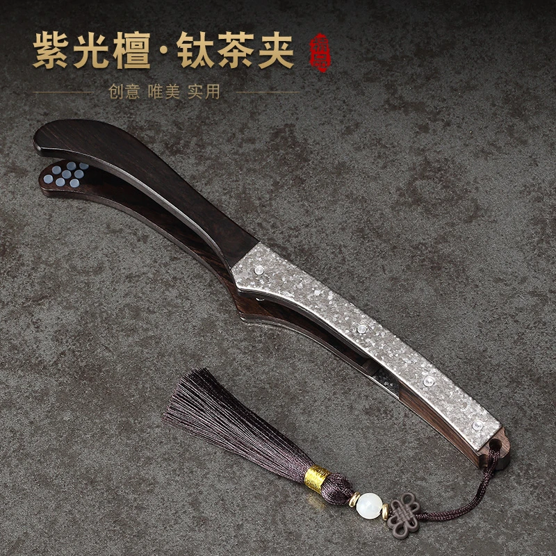 紫光檀纯钛茶夹黑檀杯夹茶镊子防滑高档喝茶泡茶功夫茶具茶叶夹子