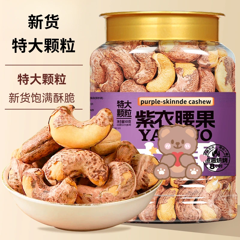 每天坚果A170特大颗粒带皮腰果罐装盐焗紫衣紫皮越南特产坚果零食