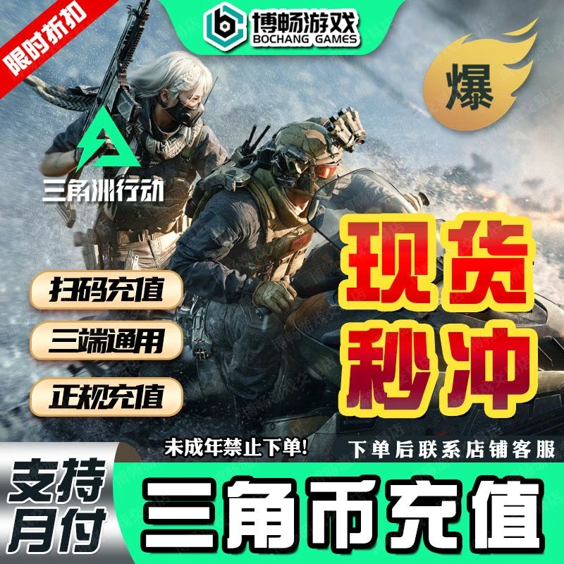 【支持月付】三角洲行动代充值三角币国服端游手游648/328/68三角币