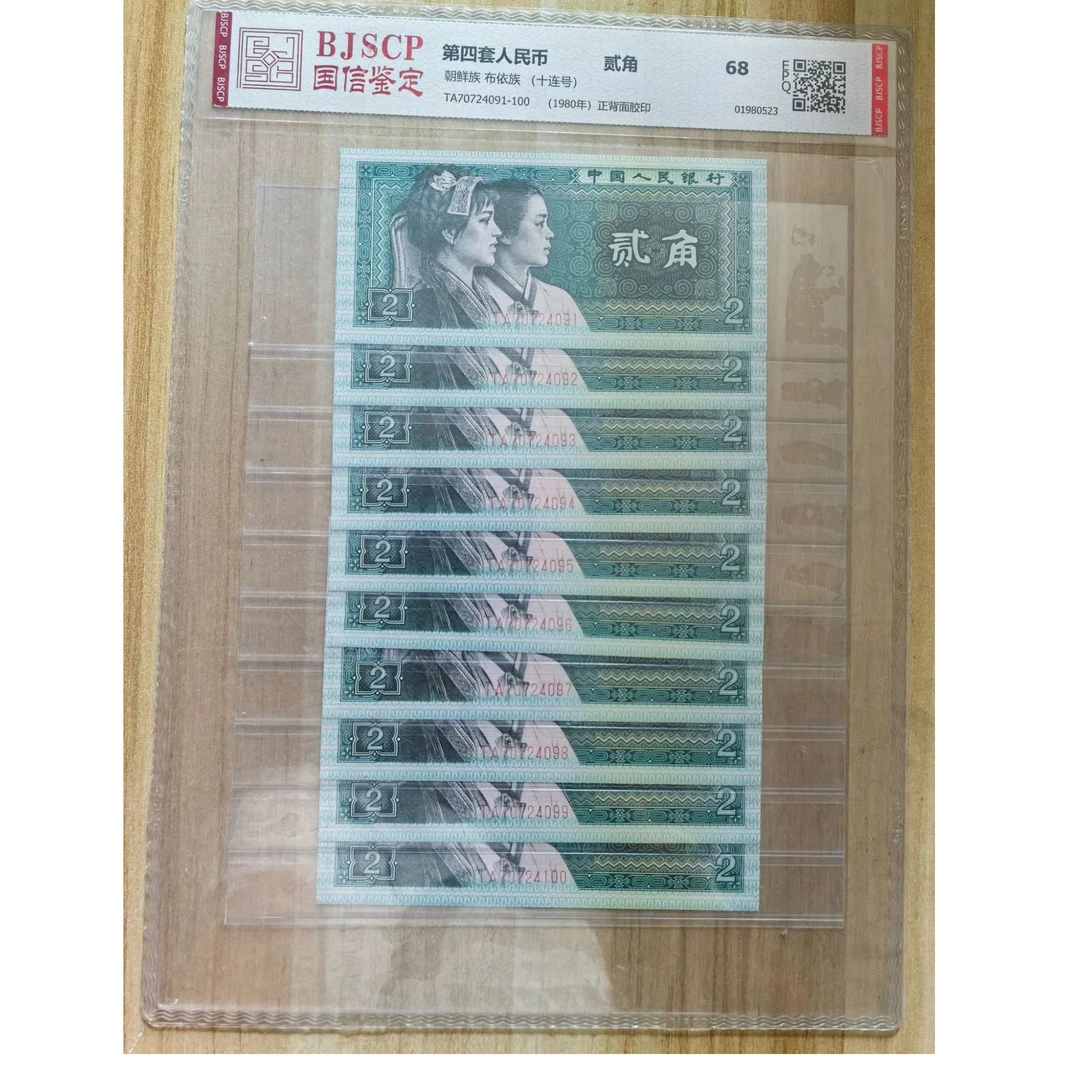 第四套人民币2角8002标十评级币 1980二角贰角10张十连号全新品相