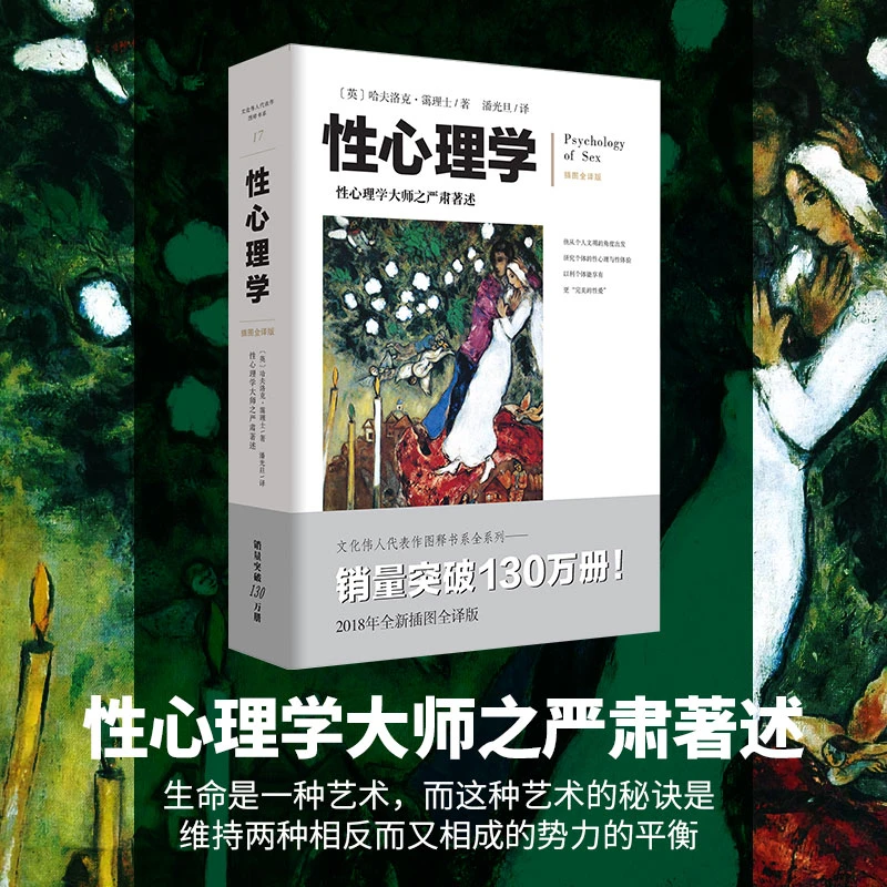 【瑕疵品超值价】性心理学 英国著名学者霭理士著民国大师潘光旦译