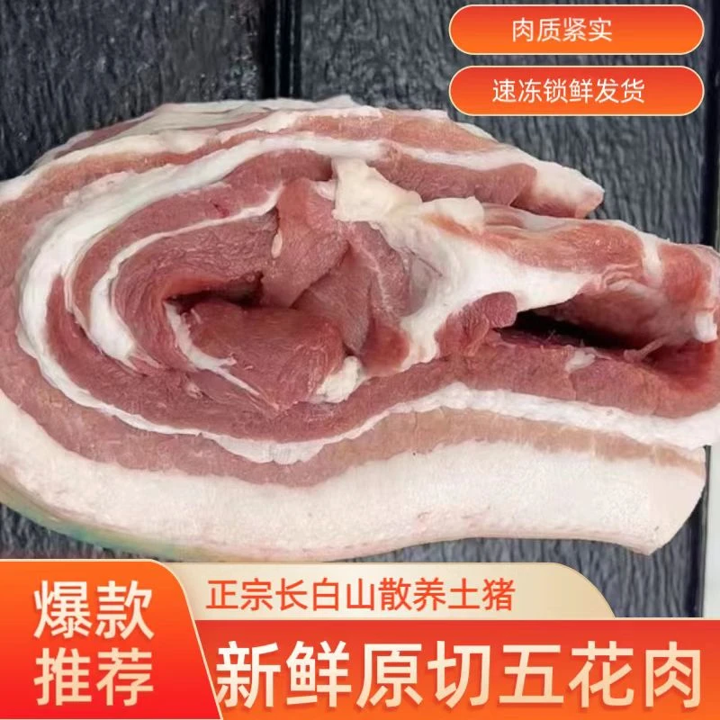 L(速冻锁鲜)长白山散养溜达土猪偏肥带皮五花肉带检疫标发货2