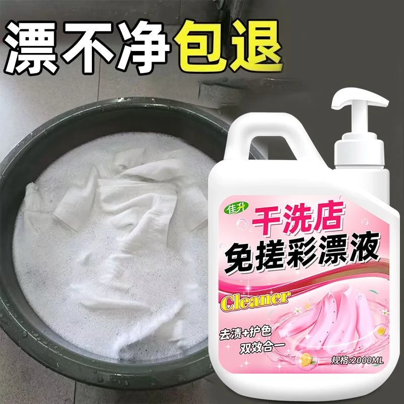 干洗店专用免搓彩漂剂衣服去渍除黄增艳洗涤剂彩色衣物护色彩漂液