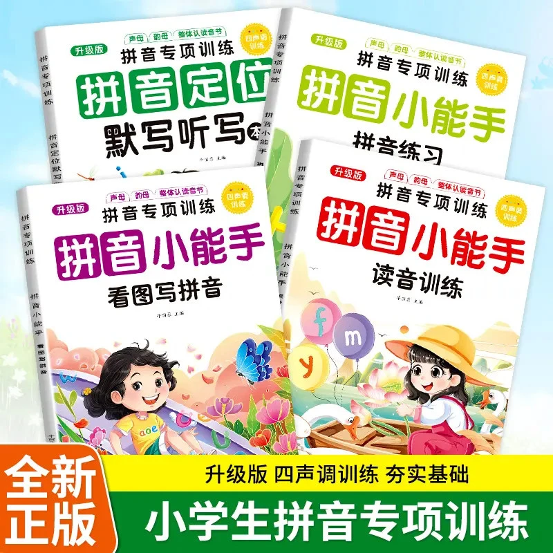 2025新版小学一年级拼音专项训练拼音声调训练看图写拼音强化练习