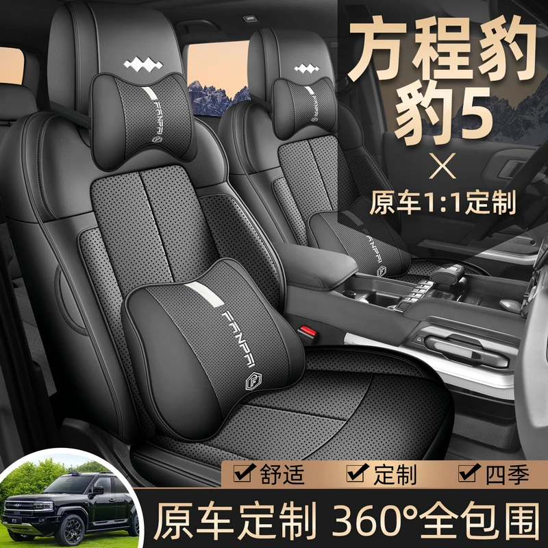 适用方程豹豹5专用座套23/25款豹5汽车坐垫全包围皮座椅套四季垫