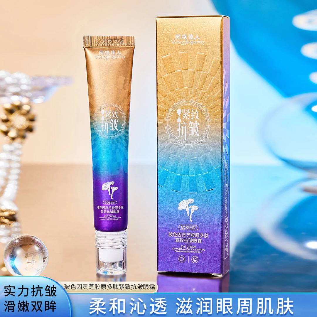 玻色因灵芝胶原多肽紧致抗皱眼霜补水保湿淡眼纹滚珠眼霜