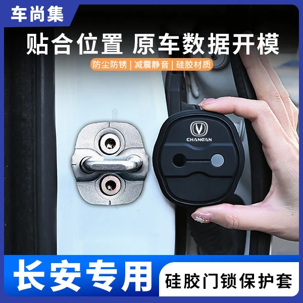 车尚集长安UNIV/Z/T/CS75/逸动/逸达车门锁盖硅胶保护套防锈减震