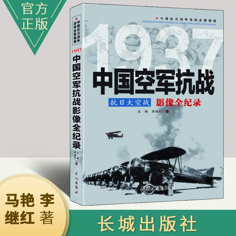 1937抗日大空战：中国空军抗战影像全纪录 高清图片还原历史正版