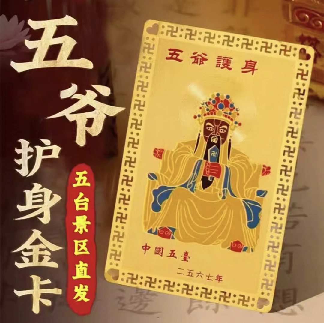 五台山五爷金色唐卡米多多超级多特色卡