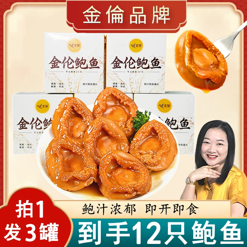 金倫瑜姐鲍汁鲍鱼3罐到手12只【10头活鲍熬制】开罐即食送礼