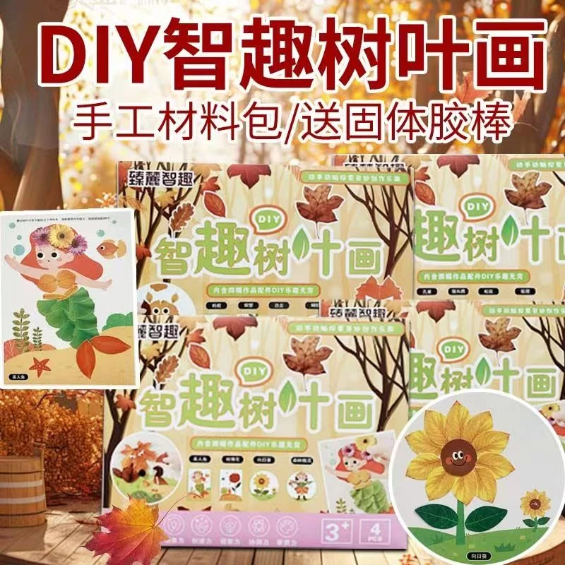 智趣树叶画幼儿园手工作业儿童自粘DIY材料专注训练套装益智玩具