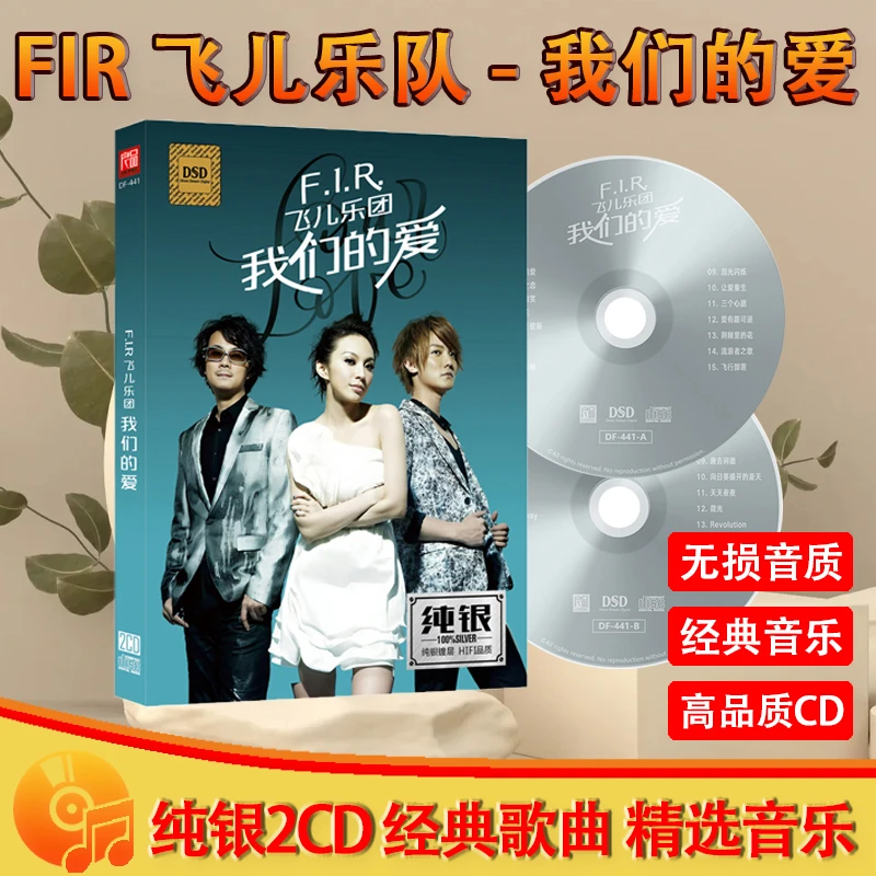 FIR飞儿乐团CD光盘经典歌曲老歌 我们的爱 无损音质车载CD碟片