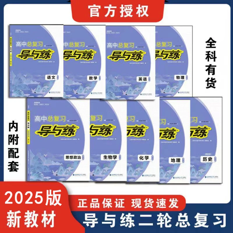 福建专版2025版高中总复习导与练高三二轮复习语文数学英语物理