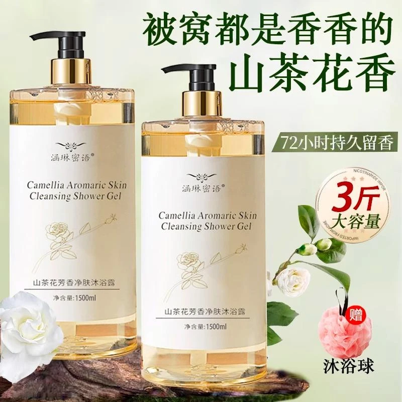 涵琳女士山茶花沐浴露2025热卖持久留香滋润止痒补水保湿男密语